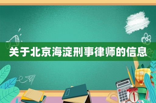 關(guān)于北京海淀刑事律師的信息