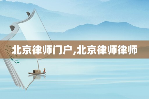 北京律師門(mén)戶,北京律師律師
