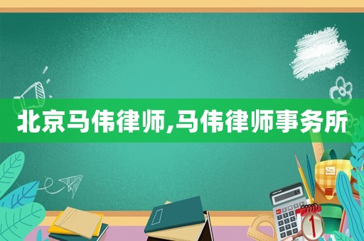 北京馬偉律師,馬偉律師事務(wù)所