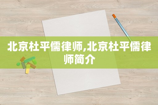北京杜平儒律師,北京杜平儒律師簡(jiǎn)介