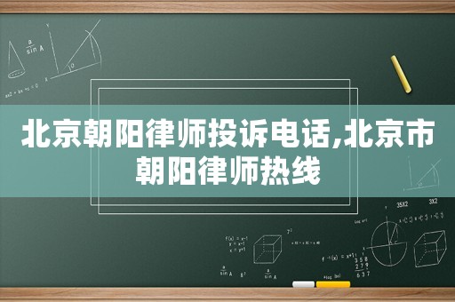 北京朝陽律師投訴電話,北京市朝陽律師熱線