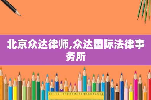 北京眾達律師,眾達國際法律事務(wù)所