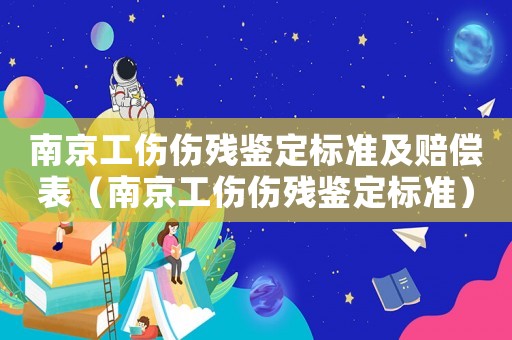 南京工傷傷殘鑒定標(biāo)準(zhǔn)及賠償表（南京工傷傷殘鑒定標(biāo)準(zhǔn)）