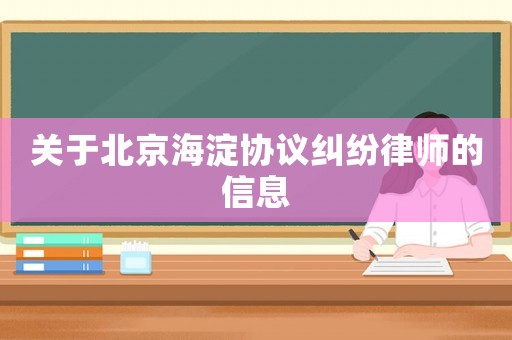 關(guān)于北京海淀協(xié)議糾紛律師的信息