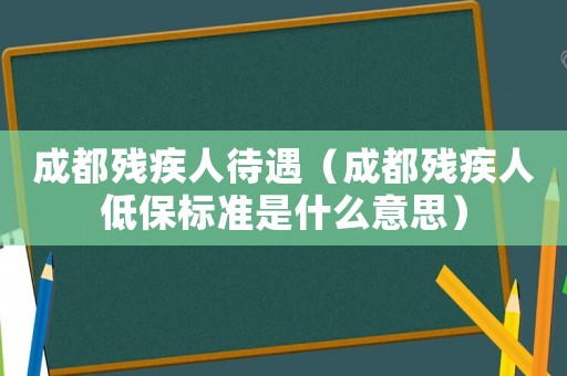 成都?xì)埣踩舜觯ǔ啥細(xì)埣踩说捅?biāo)準(zhǔn)是什么意思）