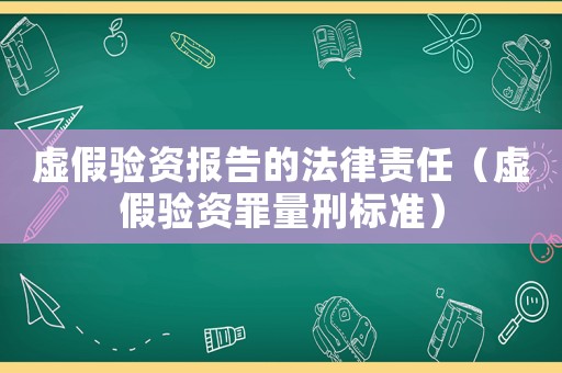 虛假驗資報告的法律責(zé)任（虛假驗資罪量刑標(biāo)準(zhǔn)）