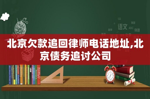 北京欠款追回律師電話地址,北京債務追討公司