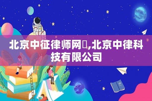北京中征律師網(wǎng)琲,北京中律科技有限公司