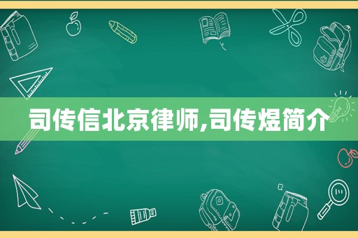 司傳信北京律師,司傳煜簡介