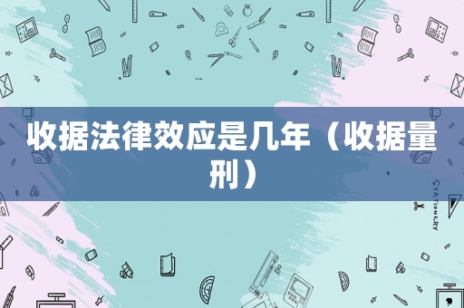 收據(jù)法律效應(yīng)是幾年（收據(jù)量刑）