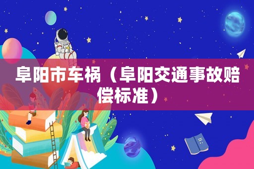 阜陽市車禍（阜陽交通事故賠償標準）