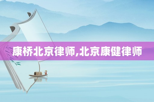 康橋北京律師,北京康健律師