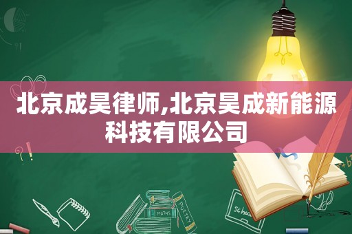 北京成昊律師,北京昊成新能源科技有限公司