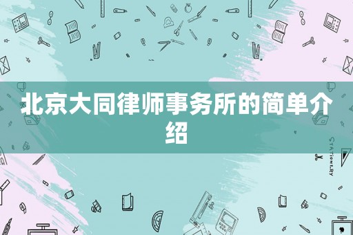北京大同律師事務所的簡單介紹