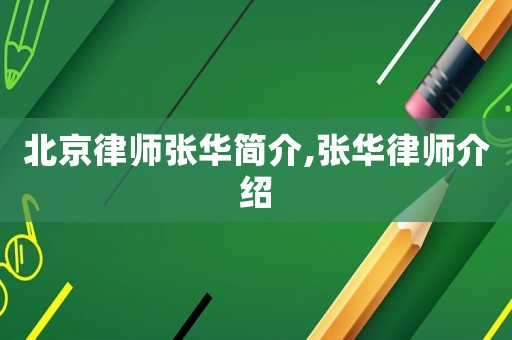 北京律師張華簡介,張華律師介紹
