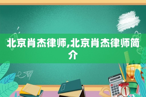 北京肖杰律師,北京肖杰律師簡(jiǎn)介