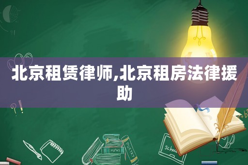 北京租賃律師,北京租房法律援助