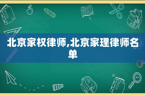 北京家權律師,北京家理律師名單