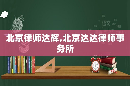 北京律師達(dá)輝,北京達(dá)達(dá)律師事務(wù)所