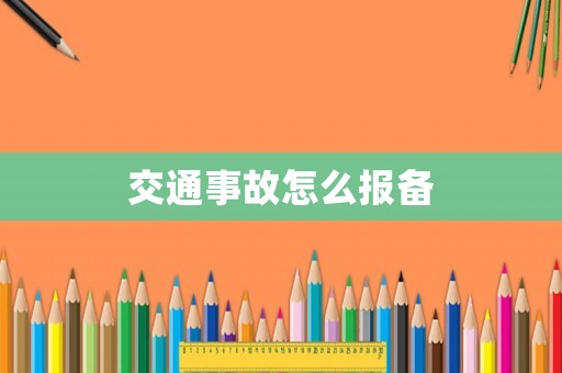 交通事故怎么報(bào)備