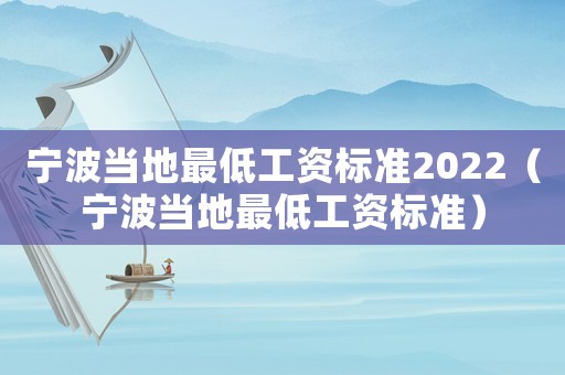 寧波當(dāng)?shù)刈畹凸べY標(biāo)準(zhǔn)2022（寧波當(dāng)?shù)刈畹凸べY標(biāo)準(zhǔn)）