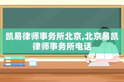 凱易律師事務(wù)所北京,北京易凱律師事務(wù)所電話