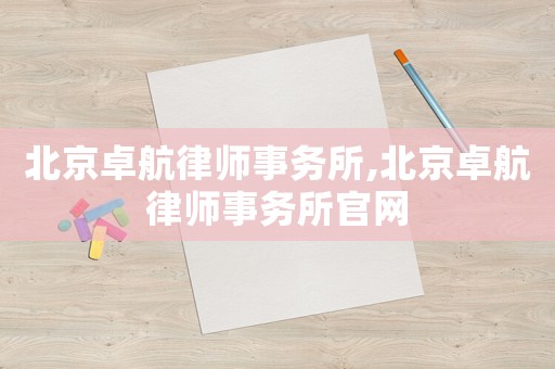 北京卓航律師事務(wù)所,北京卓航律師事務(wù)所官網(wǎng)
