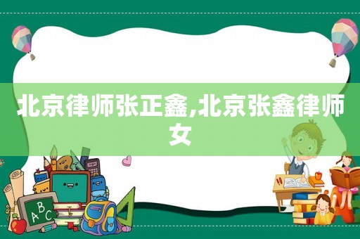 北京律師張正鑫,北京張?chǎng)温蓭熍? title=