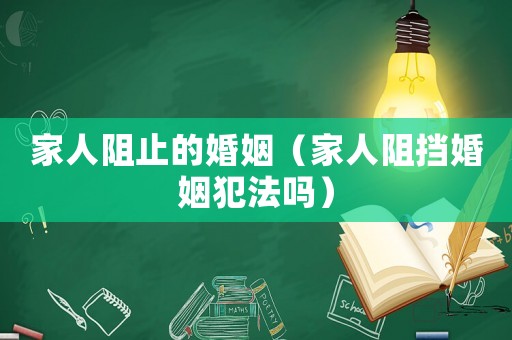家人阻止的婚姻（家人阻擋婚姻犯法嗎）