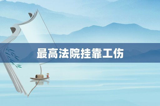 最高法院掛靠工傷