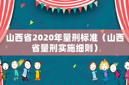 山西省2020年量刑標(biāo)準(zhǔn)（山西省量刑實(shí)施細(xì)則）