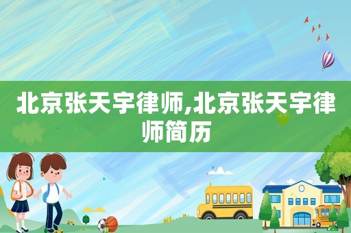 北京張?zhí)煊盥蓭?北京張?zhí)煊盥蓭熀?jiǎn)歷