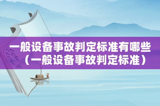 一般設備事故判定標準有哪些（一般設備事故判定標準）