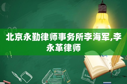 北京永勤律師事務(wù)所李海軍,李永革律師