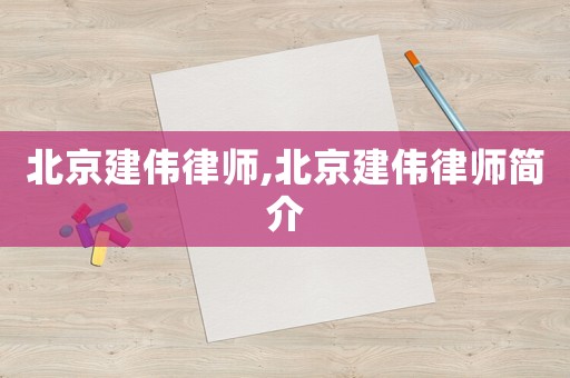 北京建偉律師,北京建偉律師簡介