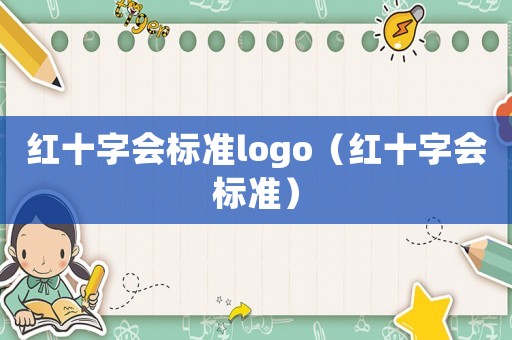 紅十字會(huì)標(biāo)準(zhǔn)logo（紅十字會(huì)標(biāo)準(zhǔn)）