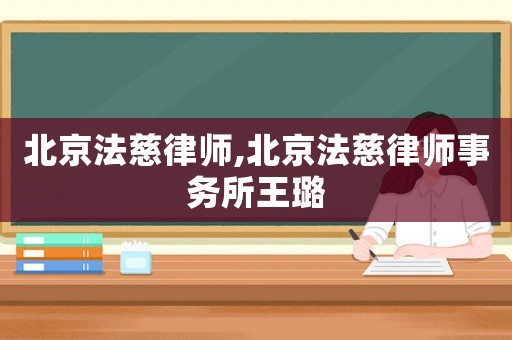 北京法慈律師,北京法慈律師事務(wù)所王璐
