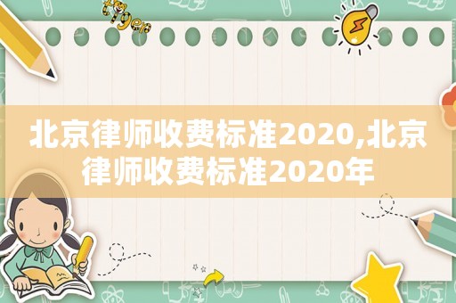 北京律師收費標準2020,北京律師收費標準2020年