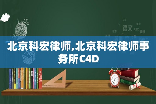 北京科宏律師,北京科宏律師事務(wù)所C4D