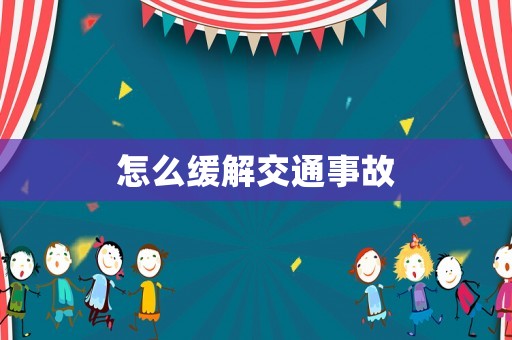 怎么緩解交通事故