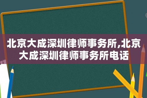 北京大成深圳律師事務(wù)所,北京大成深圳律師事務(wù)所電話