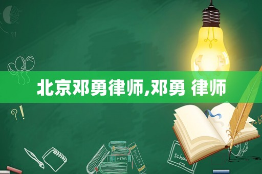 北京鄧勇律師,鄧勇 律師