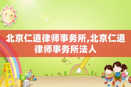北京仁道律師事務(wù)所,北京仁道律師事務(wù)所法人