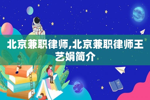 北京兼職律師,北京兼職律師王藝娟簡介