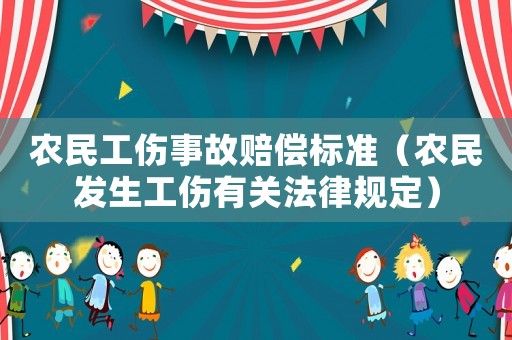 農(nóng)民工傷事故賠償標(biāo)準(zhǔn)（農(nóng)民發(fā)生工傷有關(guān)法律規(guī)定）