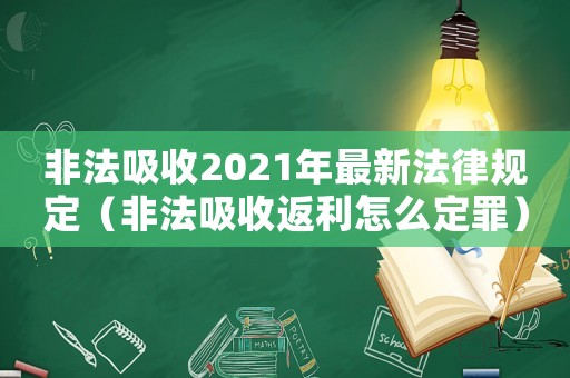 非法吸收2021年最新法律規(guī)定（非法吸收返利怎么定罪）