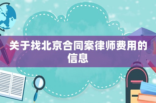 關(guān)于找北京合同案律師費(fèi)用的信息