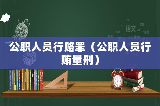 公職人員行賂罪（公職人員行賄量刑）