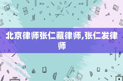 北京律師張仁藏律師,張仁發(fā)律師