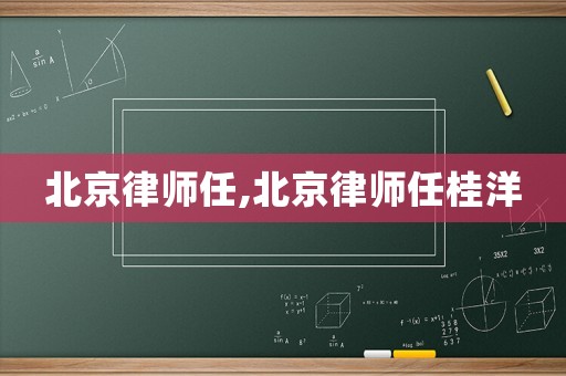 北京律師任,北京律師任桂洋